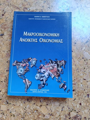Μακροοικονομική ανοιχτής οικονομίας Λεβεντάκη σαν καινούργιο, ελληνικά