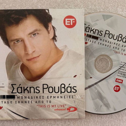 Σάκης Ρουβάς Μοναδικές ερμηνείες CD, ποπ