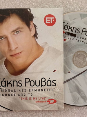 Σάκης Ρουβάς Μοναδικές ερμηνείες CD, ποπ
