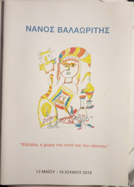 Νάνος Βαλαωρίτης Ελλάδα η χώρα του ποτέ και του πάντοτε