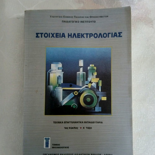 Stoicheia Ilektrologias book used from TEE