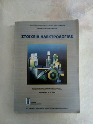 Stoicheia Ilektrologias book used from TEE