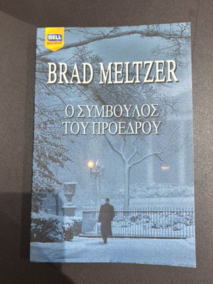 The President's Advisor Brad Meltzer like new