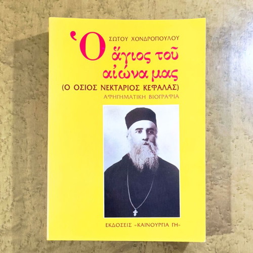 The Saint of Our Century used book narrative biography of Saint Nektarios