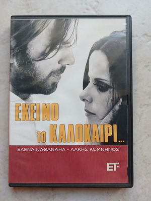 Елена Натанаил "Εκείνο το Καλοκαίρι" DVD, гръцко издание