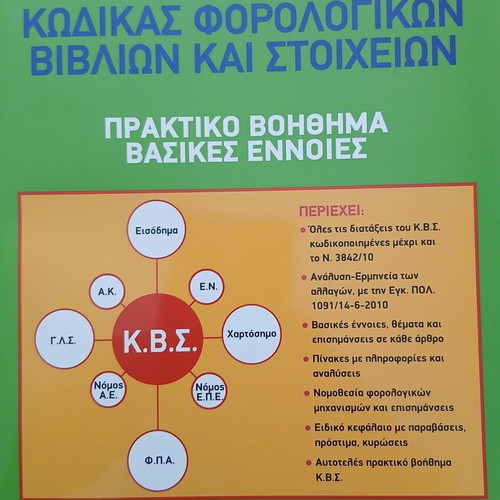 Tax Books Code and Practical Tax Guide by Dimitris Par. Stamatopoulos used