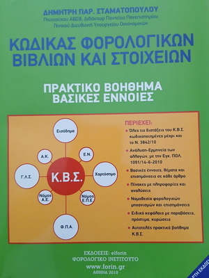 Tax Books Code and Practical Tax Guide by Dimitris Par. Stamatopoulos used
