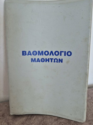Βαθμολόγιο μαθητών μεταχειρισμένο δεκαετίας 80-90