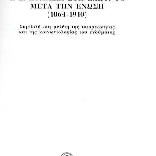 Η ενδυμασία στη Ζάκυνθο μετά την ένωση 1864-1910 βιβλίο σαν καινούργιο, ιστορία