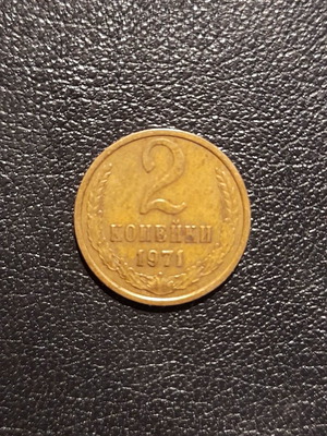 2 κοπέκ 1971 μεταχειρισμένο CCCP