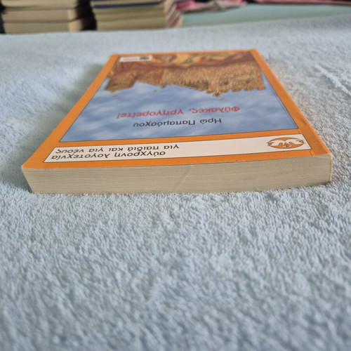 Fylakes Grigoreite! book by Iro Papamoschou, contemporary literature for children and youth