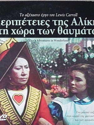 Περιπέτειες της Αλίκης στη Χώρα των Θαυμάτων DVD καινούργιο με υπότιτλους