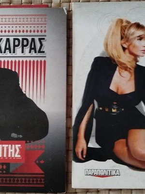 Vasilis Karras and Paola collections used, 2 CDs from Parapolitika and Real News