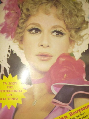 Aliki Vougiouklaki Tilerama magazine used