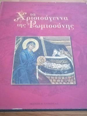 Τα Χριστούγεννα Της Ρωμιοσύνης