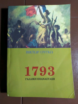 1793 Η Γαλλική Επανάσταση Βίκτορ Ουγκώ σαν καινούργιο