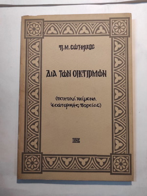 Π.Μ. Σωτήρχος Δια των Οικτίρμων σαν καινούργιο