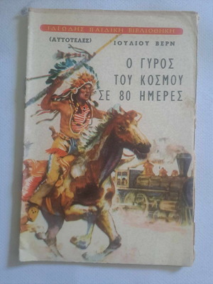 Βερν Ο γύρος του κόσμου σε 80 ημέρες Ιδεώδης Παιδική Βιβλιοθήκη αυτοτελές