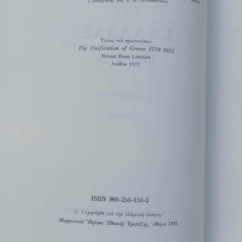 The Unification of Greece 1770-1923 book like new