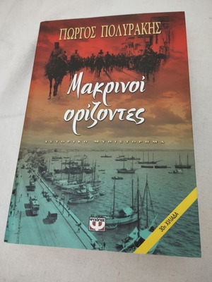 Μακρινοί Ορίζοντες ιστορικό μυθιστόρημα μεταχειρισμένο