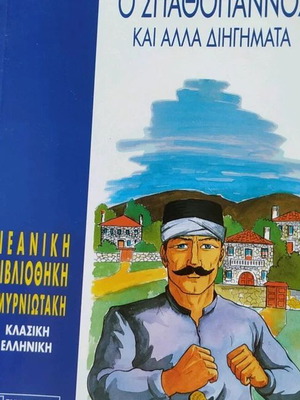 O Spathogiannos and Other Stories new