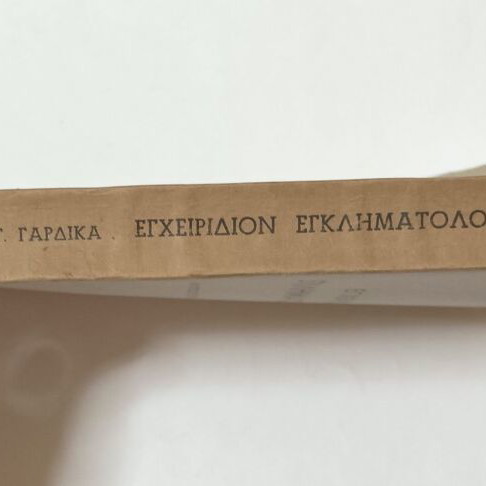 Egheiridion Egklimatologias by Konstantinos G. Gardikas used