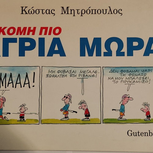 ...Akomi Pio Agria Mora comic book like new by Kostas Mitropoulos