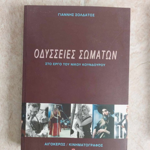Odysseies Somaton used in the work of Nikos Koundouros