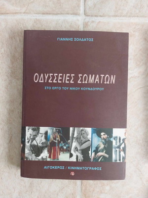 Odysseies Somaton used in the work of Nikos Koundouros