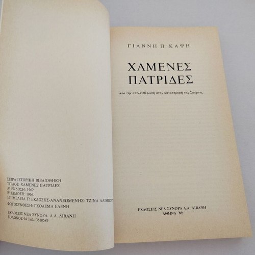 Book Χαμένες Πατρίδες by Giannis P. Kapsis used, 3rd edition 1989