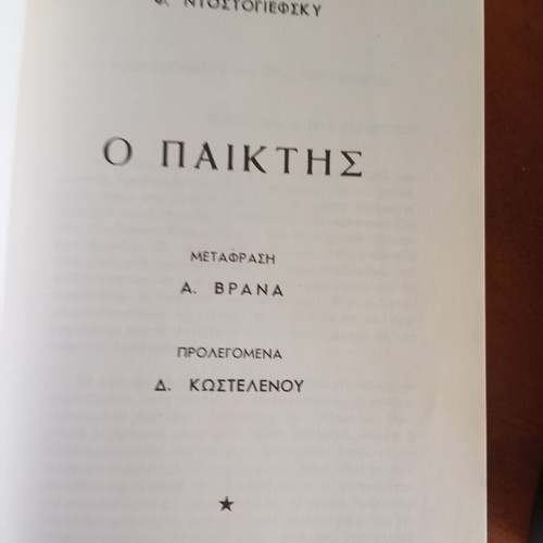 The Gambler like new by Fyodor Dostoevsky