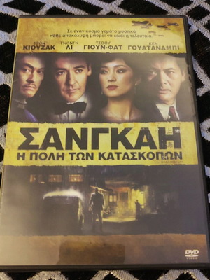 Σανγκάη Η Πόλη Των Κατασκόπων DVD σαν καινούργιο, περιπέτεια με υπότιτλους