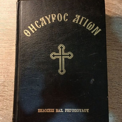 Thesauros Agion book from Vass. Rigopoulos editions