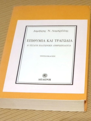Epithymia kai Tragodia like new, the ultimate Platonic anthropology