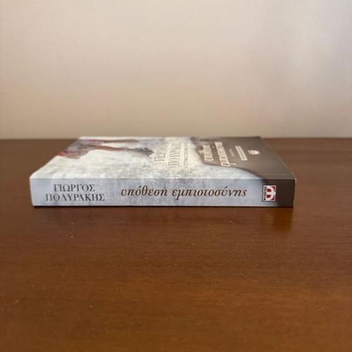 Ypothesi Empistosynis novel by Giorgos Polyrakis