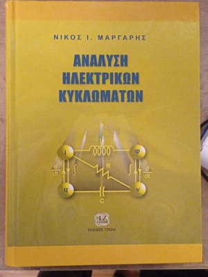 Ανάλυση Ηλεκτρικών Κυκλωμάτων σαν καινούργιο, Νίκος Ι. Μάργαρης, εκδόσεις Τζιόλα