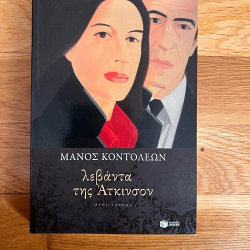 Book «Levanta tis Atkinson» Manos Kontoleon like new