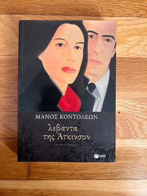 Book «Levanta tis Atkinson» Manos Kontoleon like new