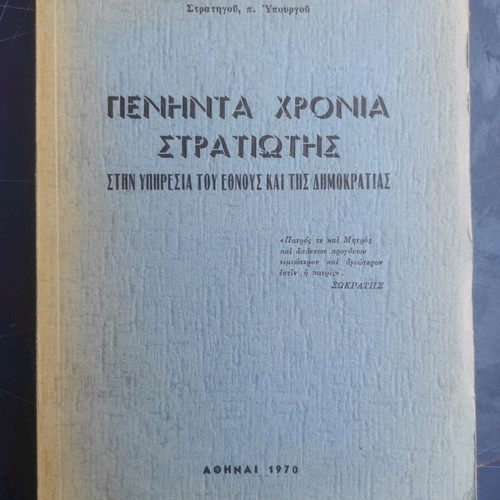 Peninta Chronia Stratiotis book like new, history, 1970 edition