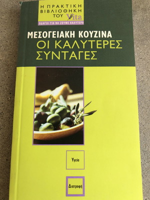 Μεσογειακή κουζίνα οι καλύτερες συνταγές και Το μεγάλο βιβλίο της δίαιτας 45 δίαιτες καινούργιο