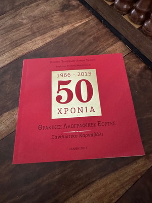 50 Χρόνια Θρακικές Λαογραφικές Εορτές Σαν Καινούργιο