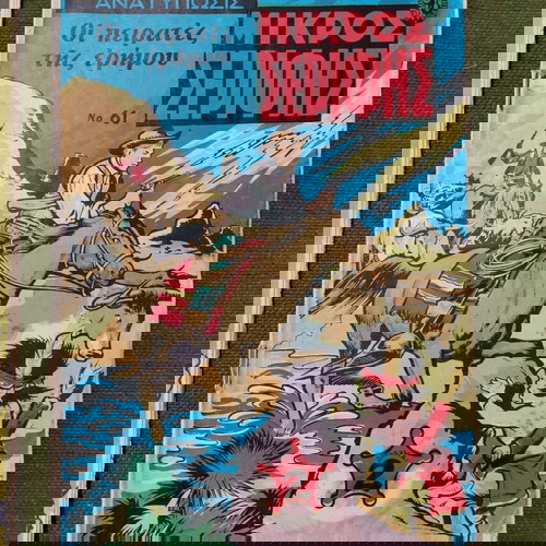 Περιοδικά Μικρός Σερίφης μεταχειρισμένα, πακέτο 10, εποχής 1970