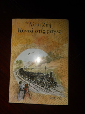 Κοντά στις ράγες μεταχειρισμένο βιβλίο της Άλκης Ζέη