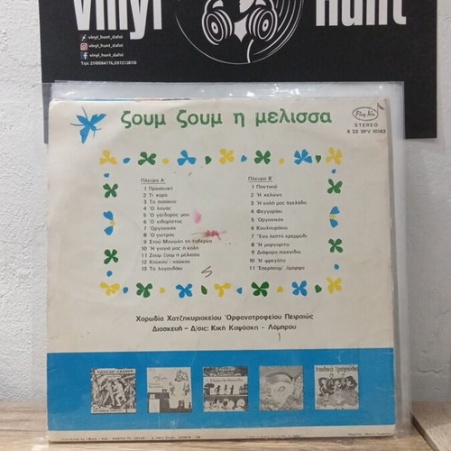 Ζουμ Ζουμ Η Μέλισσα vinyl record used, children's music