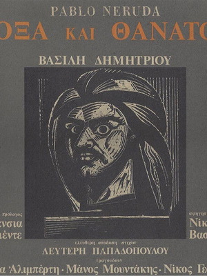 Vasilis Dimitriou Pablo Neruda Doxa Kai Thanatos CD used, laiko