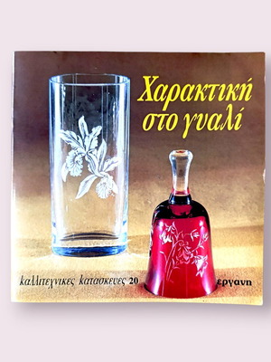 Χαρακτική στο γυαλί βιβλίο σαν καινούργιο