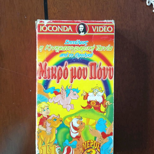 Моето малко пони 2 VHS употребяван, дублиран, колекционерски