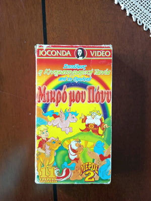 Моето малко пони 2 VHS употребяван, дублиран, колекционерски