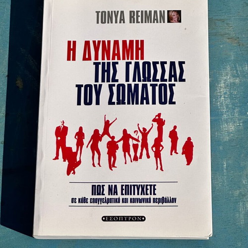 The Power of Body Language by Tonya Reiman used, Greek edition