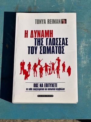 Η Δύναμη της Γλώσσας του Σώματος Tonya Reiman μεταχειρισμένο, ελληνική έκδοση